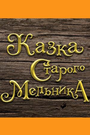 Сказка старого мельника (2016) - Казка старого мельника - фильм ...