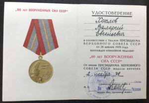 Документ к медали «60 лет Вооруженных Сил СССР» в Киеве: купить в ...