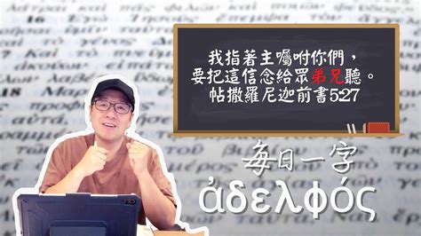 一起作戰的兄弟｜張光偉牧師 每日一字 弟兄 Youtube