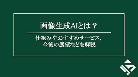 画像生成aiとは？仕組みやおすすめサービス、今後の展望などを解説 Fortna Ventures