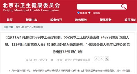 11月19日0时至24时北京增本土69552 死亡1例详情介绍 北京本地宝