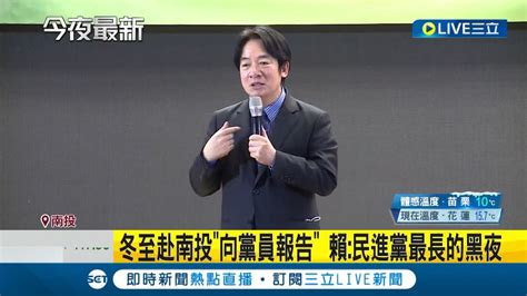 冬至赴南投向黨員報告 賴清德政見發表會 曝敗選是民進黨最長的黑夜 籲誠實面對敗選 基層砲火猛烈轟黨不顧民生｜記者 游任博 吳崑榆 林楷鈞