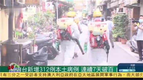 台湾新增312例新冠肺炎本土病例 连续7天破百 凤凰网视频 凤凰网