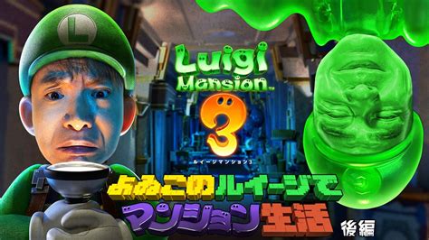 ルイージマンション3 ムービー Nintendo Switch 任天堂