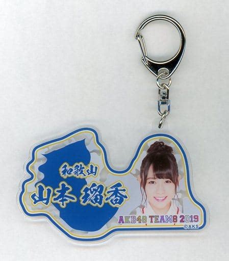 駿河屋 [単品] 山本瑠香 アクリルキーホルダー 「akb48 チーム8 2019年 5000円福袋 10000円福袋 15000円福袋