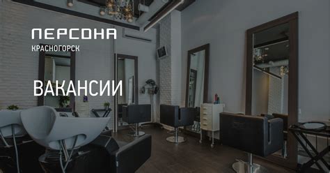 ПЕРСОНА - Вакансии салона красоты в Красногорске