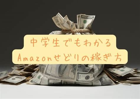 Amazonせどりの始め方を徹底解説！初心者でもできる方法とは？ ｜ パソコン1台の仕事を提案する「シュアーズ」