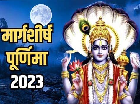 मार्गशीर्ष पूर्णिमा आज जानें स्‍नान दान का शुभ समय और महत्‍व Last