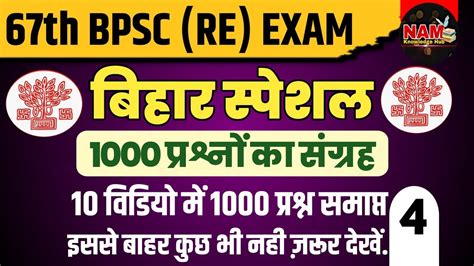 67th Bpsc Re Exam 2022 Bihar Special । 1000 बिहार स्पेशल के प्रश्न