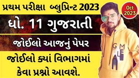 Std 11 Gujarati First Exam Blueprint October 2023 Dhoran 11 First