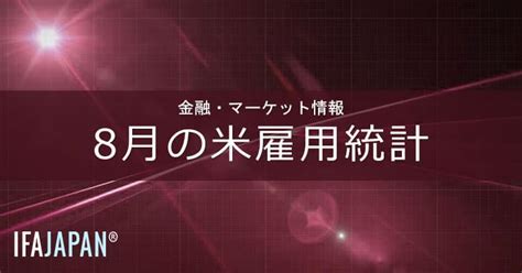 8月の米雇用統計 Ifa Japan