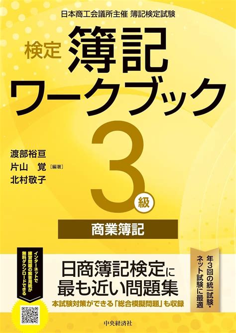 Jp 検定簿記ワークブック3級商業簿記 渡部 裕亘 片山 覚 北村 敬子 渡部 裕亘 片山 覚 北村 敬子 本