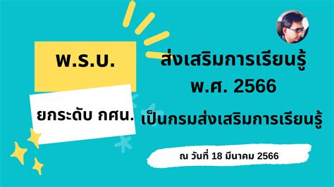 พระราชบัญญัติส่งเสริมการเรียนรู้ พ ศ 2566