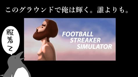 裸の王様＠サッカー場【football Streaker Simulator】 Youtube