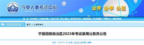 2月1日起报名！2023年宁夏回族自治区考试录用公务员公告【1305名】