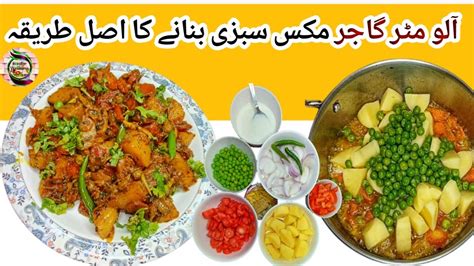 Aloo matar gajar recipe مکس سبزی mix sabzi pakistani آلو مٹر گاجر بنانے