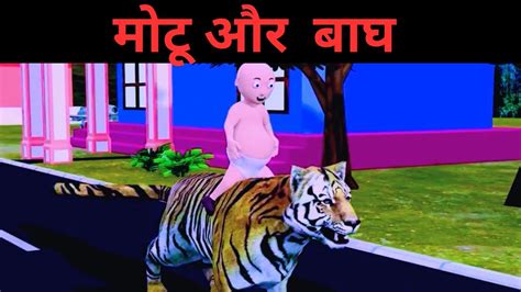 मोटू और बाघ Motu And Tiger Joke Of Desi Comedy Video Pagal Motu Vines Tiger Ka Hamla