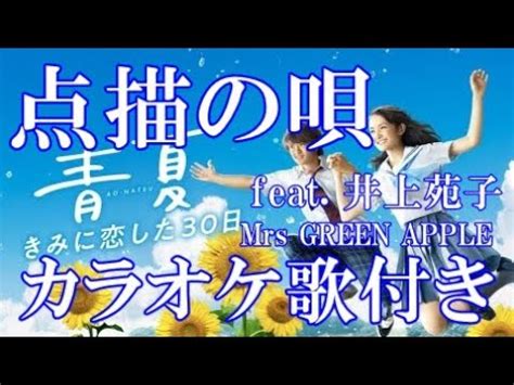 点描の唄 feat 井上苑子 Mrs GREEN APPLE カラオケ 練習用 原曲キー 歌付き ボーカル入り 歌詞付き YouTube