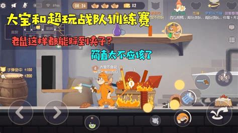 【超级无赖大宝哥】猫和老鼠手游：大宝和超玩战队训练赛！操作失误隐身踩夹子，失望 Youtube