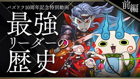 【パズドラ】10年の歴史！歴代最強リーダーをまとめてみた！前編！ 放課後マンガ｜漫画の魅力をご紹介！ネタバレ（あらすじ）や個人的な感想