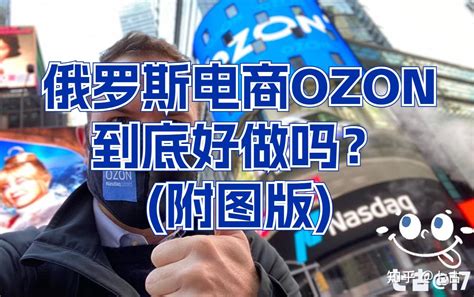 俄罗斯ozon跨境电商卖家攻略 知乎