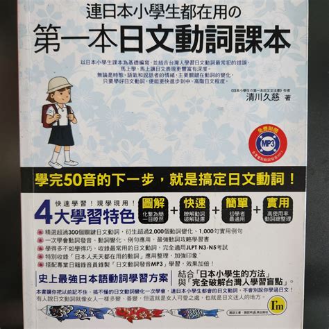 連日本小學生都在用的第一本日文動詞課本 日本語 日檢 日語 Jlpt 興趣及遊戲 書本 And 文具 教科書 Carousell