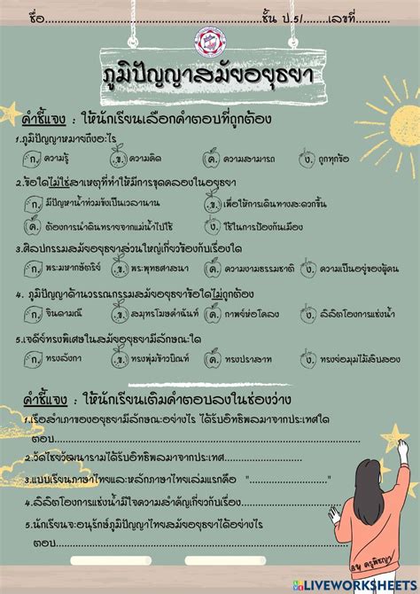 ูภูมิปัญญาสมัยอยุธยา Online Exercise For Live Worksheets