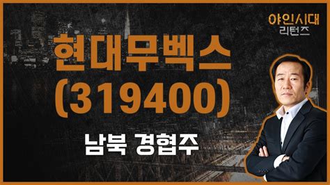 현대의 물류자동화 토탈솔루션 현대엘리베이 현대무벡스319400 금산 전문가야인시대 리턴즈 Youtube