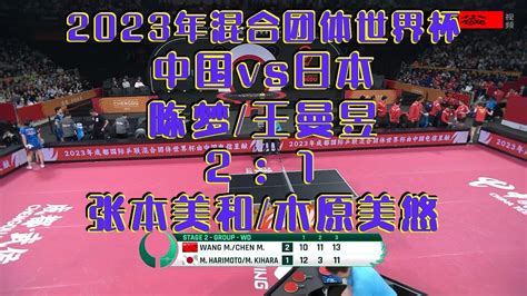 2023年混合团体世界杯中国8 5日本：陈梦王曼昱2 1木原美悠张本美和高清1080p在线观看平台腾讯视频