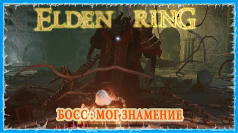 МОГ ЗНАМЕНИЕ - MOHG THE OMEN 🔥 ELDEN RING - YouTube