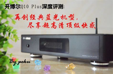 开博尔q10 Plus深度评测：再创经典蓝光机型，尽享超高清快感 开博尔q10 Plus怎么样？ Znds资讯