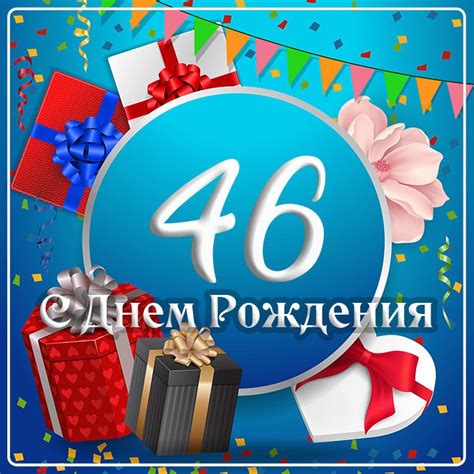 Открытки с днем рождения на 46 лет - женщине, мужчине