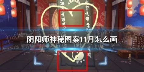 《阴阳师》2021年11月神秘图案 十一月神秘图案画法与你分享阴阳师2021年 360game 川北在线