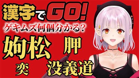 【切り抜き】漢字でgo ゲキムズに挑戦！【vtuber レイラ・マグノリア】 Youtube