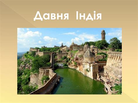 Презентація "Давня Індія"