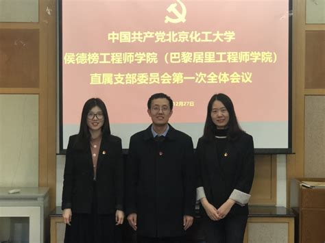 侯德榜工程师学院（巴黎居里工程师学院）召开党员大会