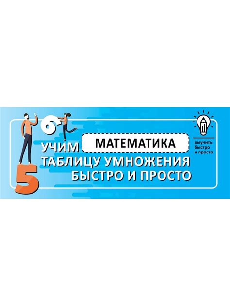 Математика. Учим таблицу умножения - купить с доставкой по выгодным ...