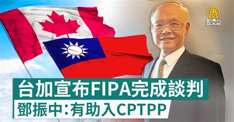 台加宣布fipa完成談判 鄧振中：有助入cptpp 新唐人亞太電視台