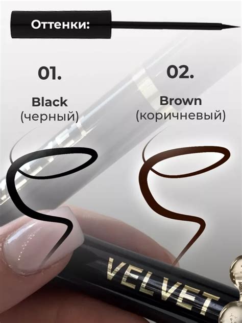 Жидкая подводка для глаз VELVET COSMETICS liquid eyeliner | отзывы
