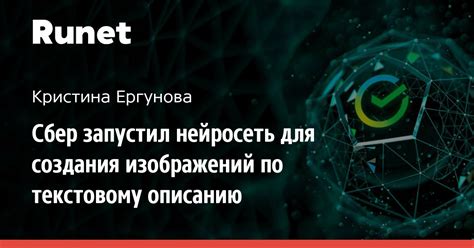 Сбер запустил нейросеть для создания изображений по текстовому описанию ...