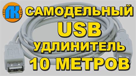 Как сделать удлинитель юсб