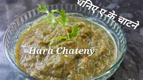 Dhania Patta Ke Chateny Hara Chateny Green Chateny Youtube