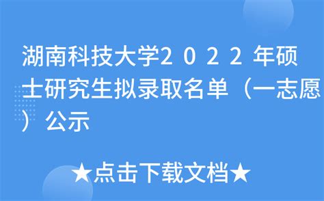 湖南科技大学2022年硕士研究生拟录取名单（一志愿）公示