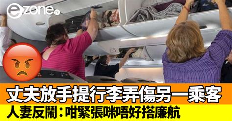 丈夫放手提行李弄傷另一乘客！港人妻拒道歉反鬧：咁緊張咪唔好搭廉航 Ezone