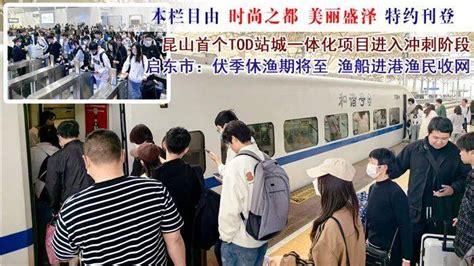 江苏24小时·滚动推送｜南通市：铁路迎“五一”假期旅客出行高峰摄影上线南京市