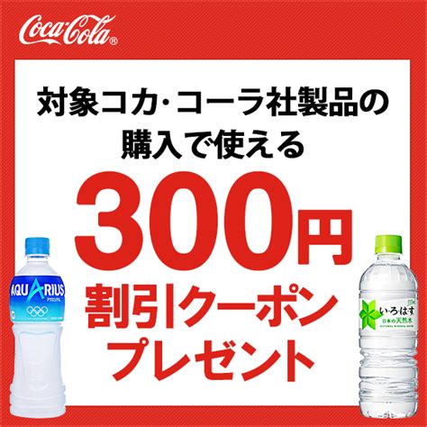 ショッピングクーポン Yahooショッピング 対象ストア、対象コカ・コーラ製品購入で使える300円offクーポン