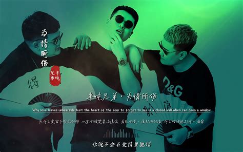 半吨兄弟《为情所伤》无损音质完整版饭制mv，好听到爆的烟嗓，单曲循环 九听音乐盘点 九听音乐盘点 哔哩哔哩视频