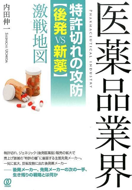 楽天ブックス 医薬品業界特許切れの攻防〈後発vs新薬〉激戦地図 内田伸一 9784827208450 本