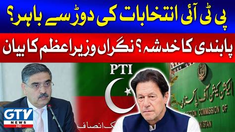 Pti Banned Imran Khan Disqualified Caretaker Pm Anwar Ul Haq Big