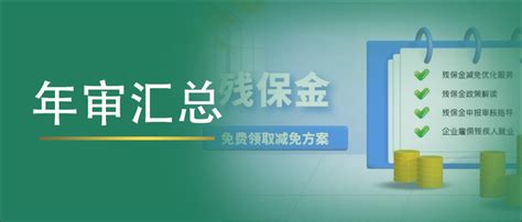 2023年按比例安排残疾人就业年审 残保金重点事项汇总 知乎